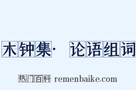 木钟集·论语组词是什么意思的图片